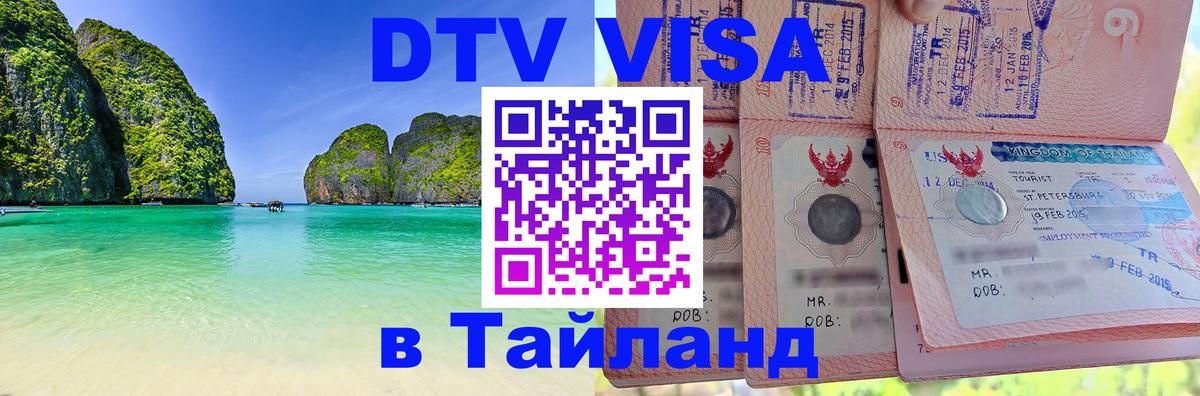 Электронная виза DTV в Тайланд Евпатория Электронная виза DTV в Тайланд Евпатория