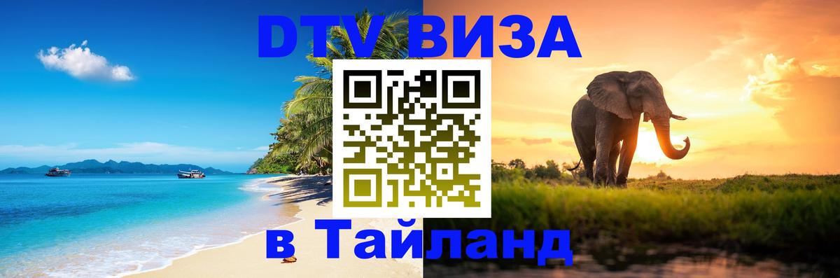 DTV Виза в Тайланд для россиян Евпатория 
